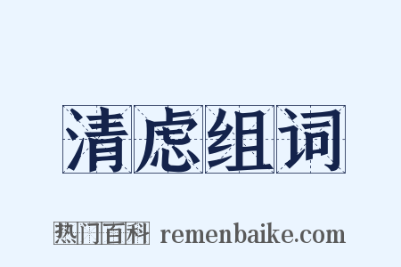 清虑组词是什么意思的图片